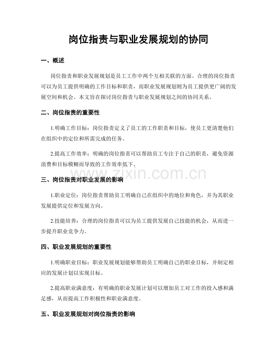 岗位职责与职业发展规划的协同.docx_第1页