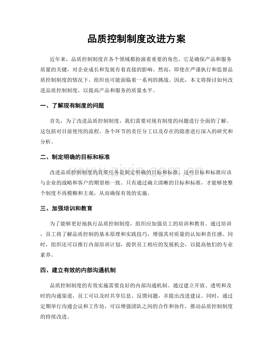 品质控制制度改进方案.docx_第1页