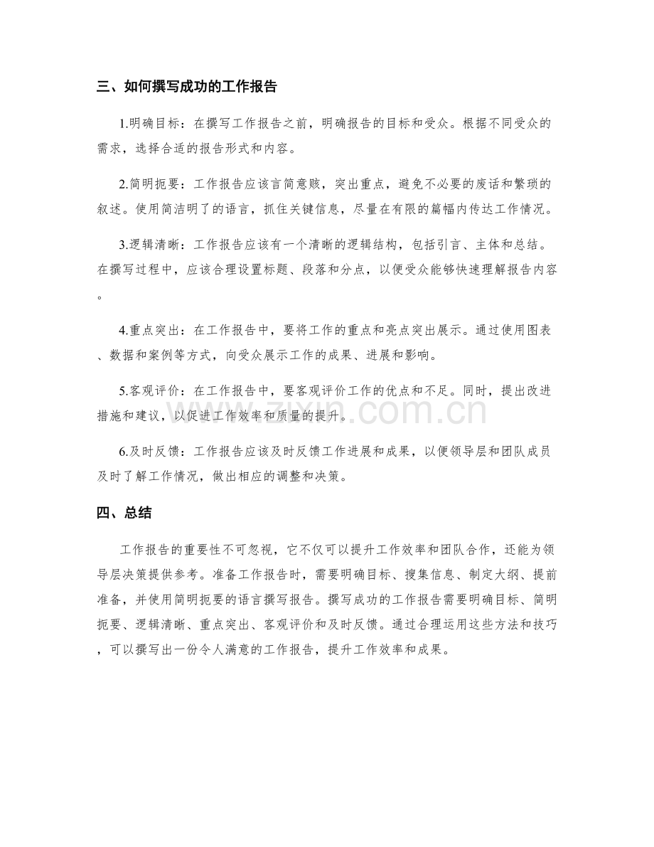 工作报告的重要性与方法.docx_第2页