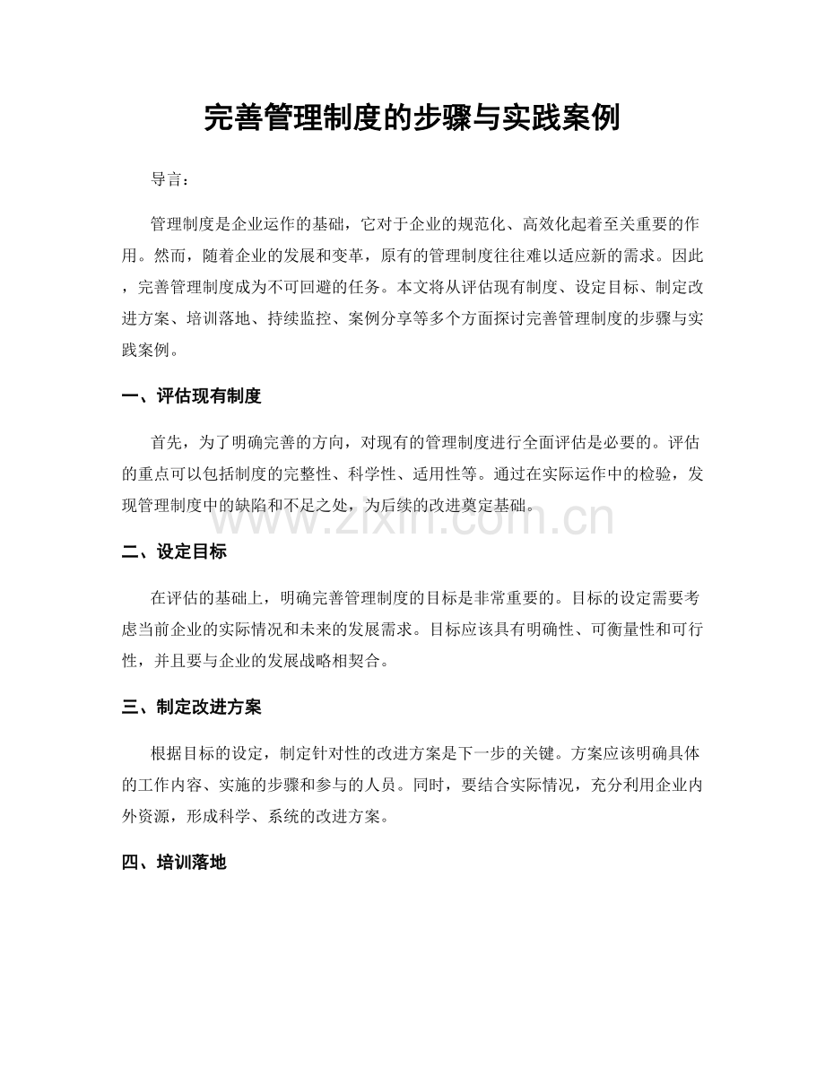 完善管理制度的步骤与实践案例.docx_第1页