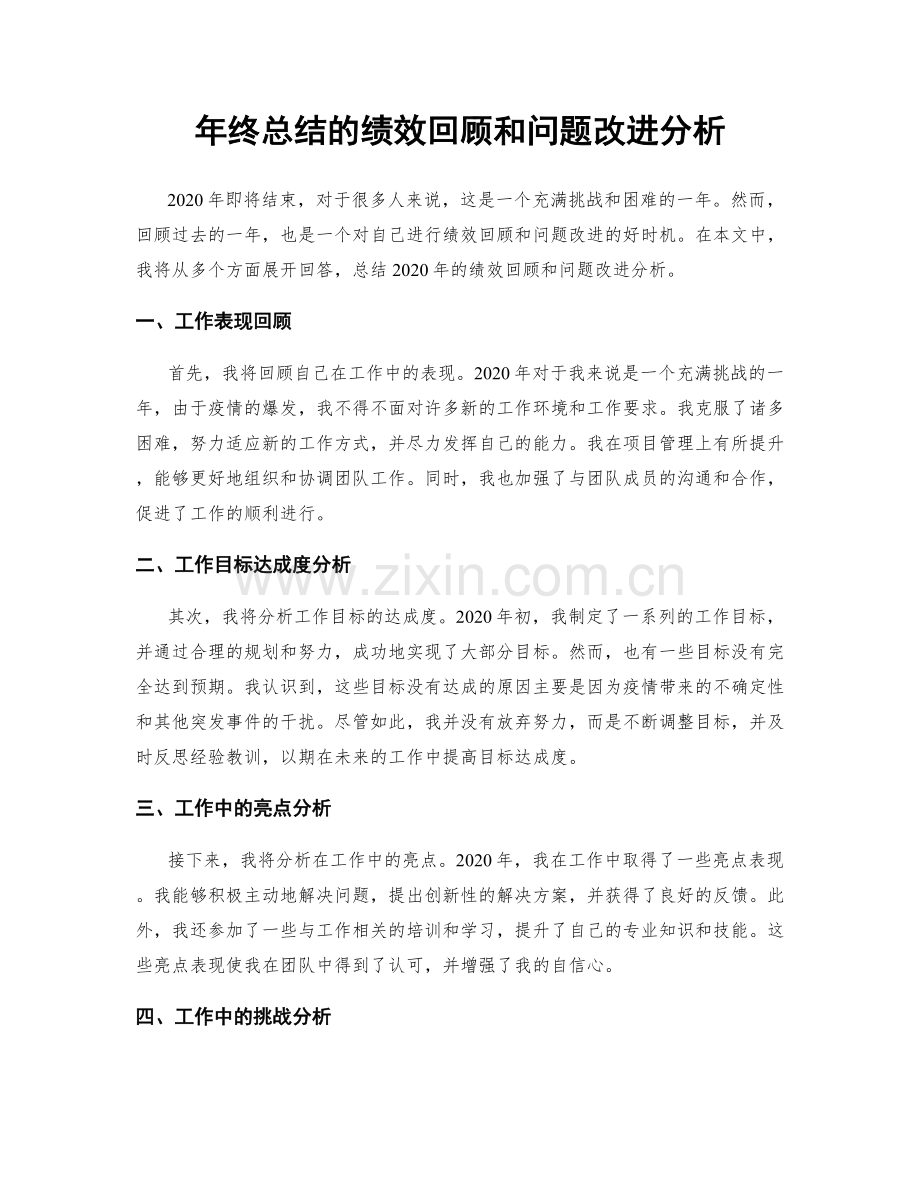 年终总结的绩效回顾和问题改进分析.docx_第1页