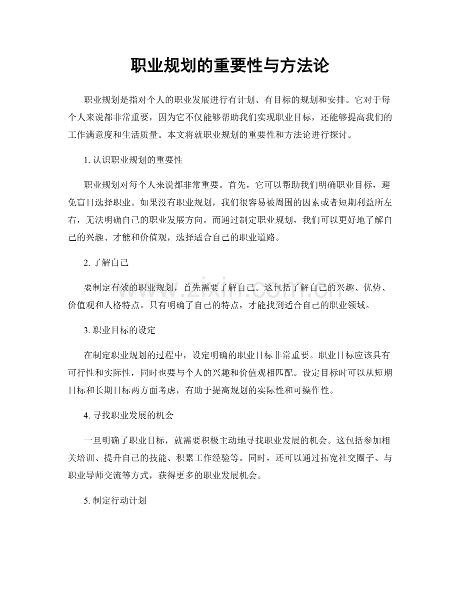 职业规划的重要性与方法论.docx_第1页