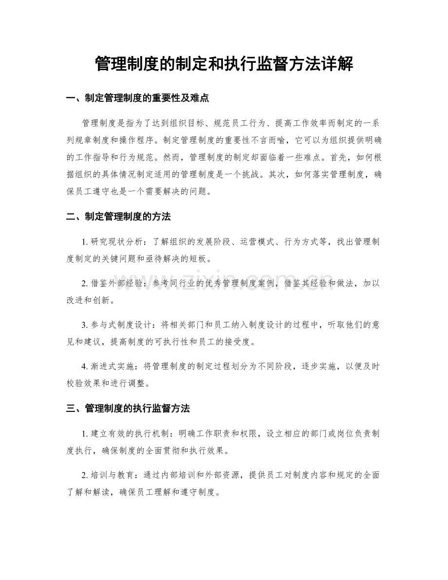 管理制度的制定和执行监督方法详解.docx_第1页
