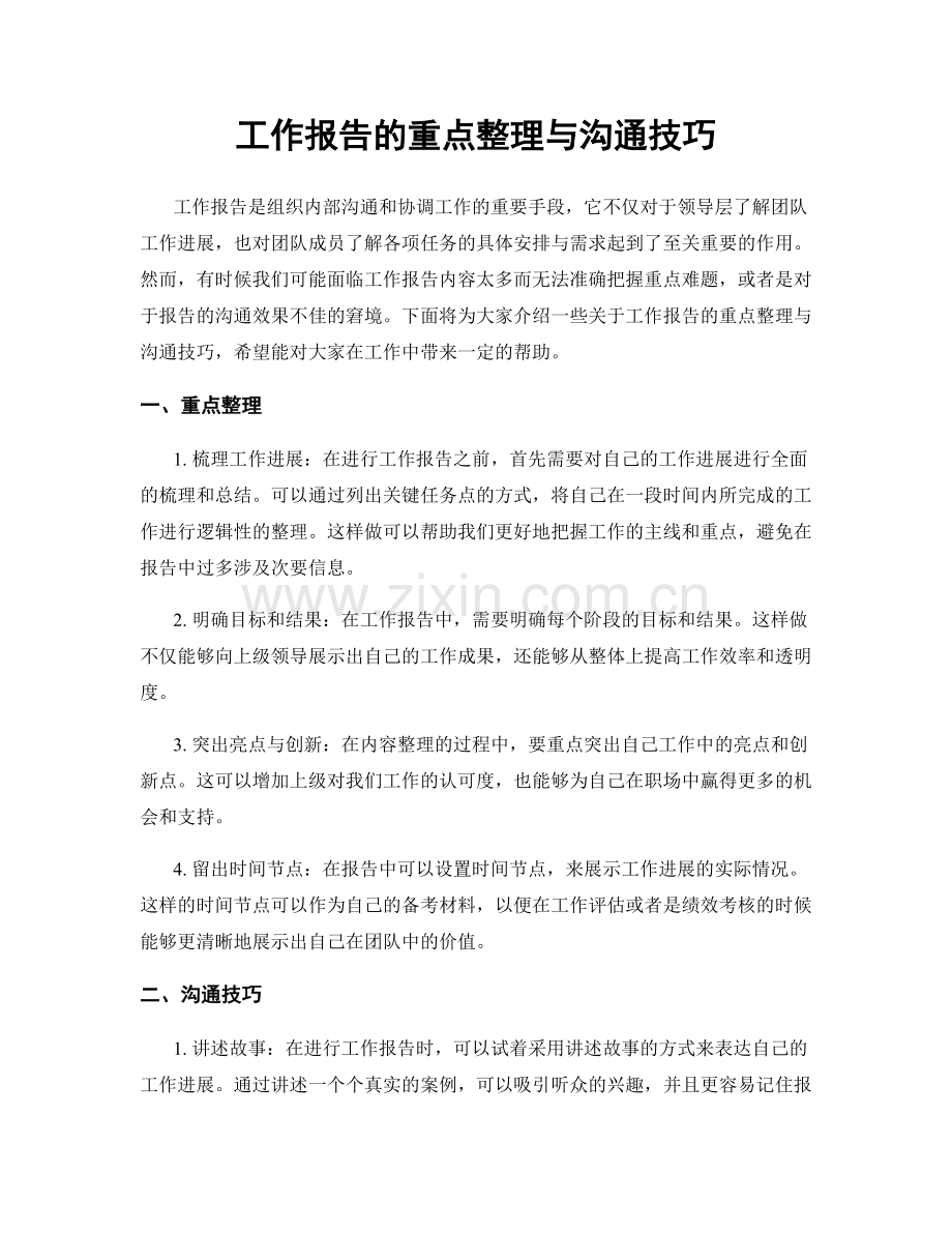 工作报告的重点整理与沟通技巧.docx_第1页