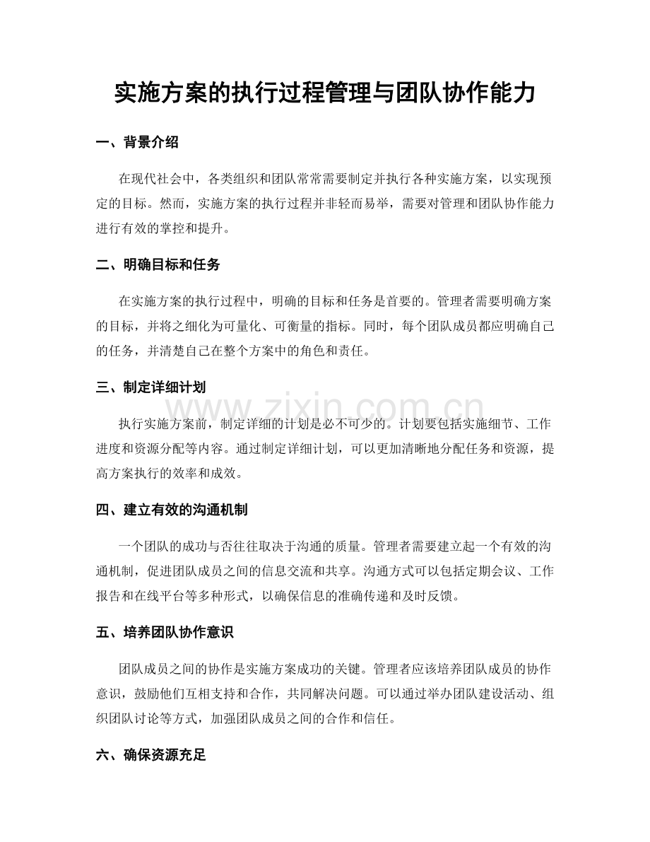 实施方案的执行过程管理与团队协作能力.docx_第1页