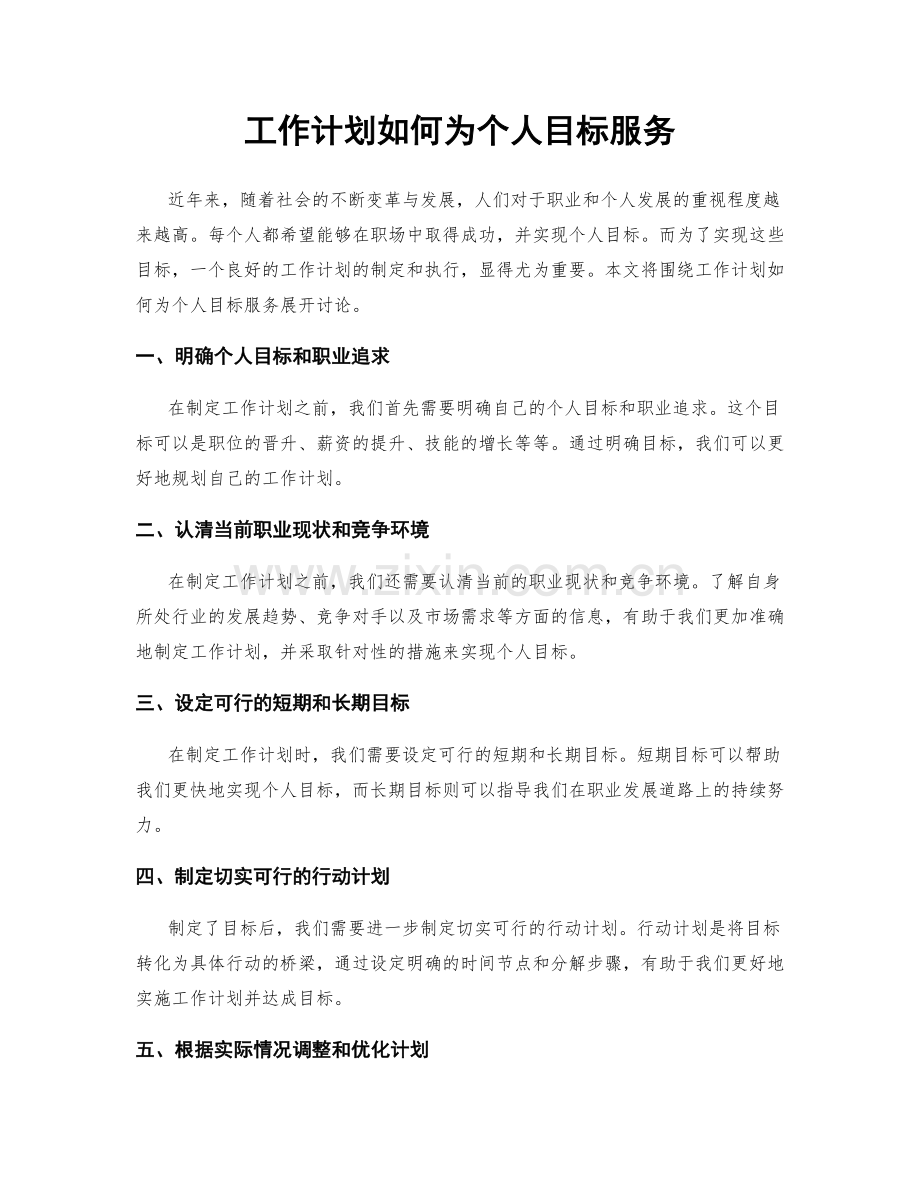工作计划如何为个人目标服务.docx_第1页