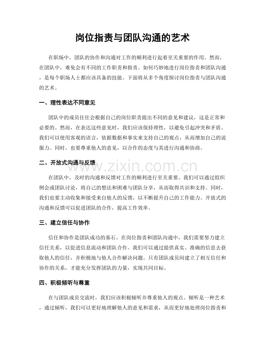 岗位职责与团队沟通的艺术.docx_第1页