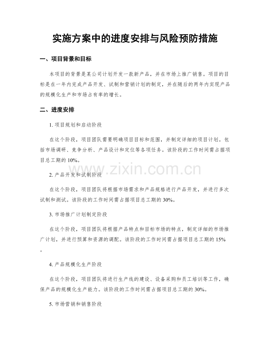 实施方案中的进度安排与风险预防措施.docx_第1页