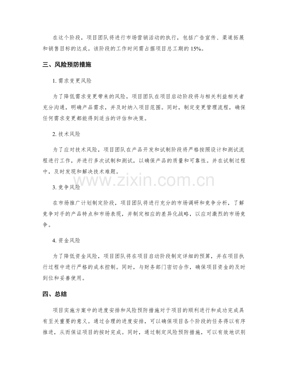 实施方案中的进度安排与风险预防措施.docx_第2页