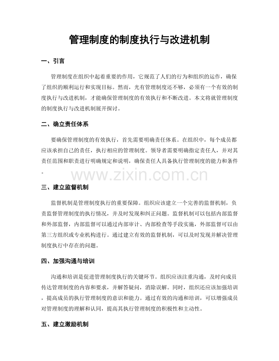 管理制度的制度执行与改进机制.docx_第1页