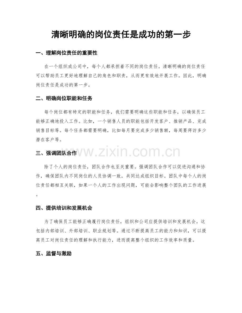 清晰明确的岗位责任是成功的第一步.docx_第1页