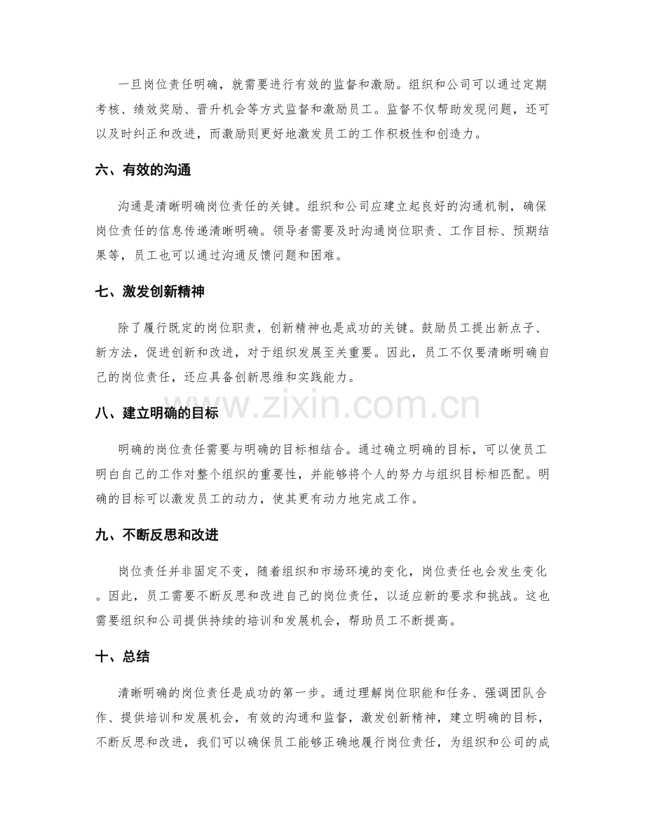 清晰明确的岗位责任是成功的第一步.docx_第2页