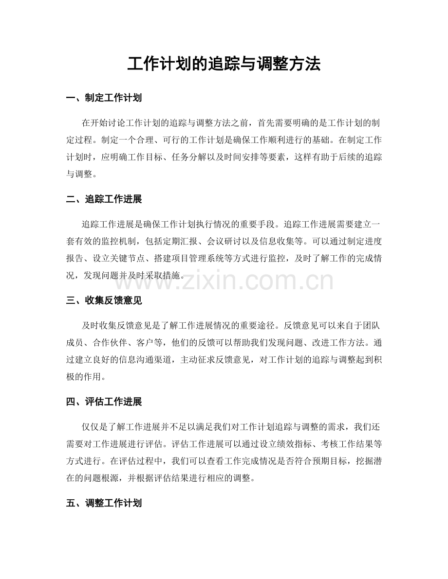 工作计划的追踪与调整方法.docx_第1页