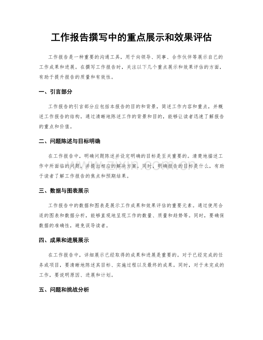 工作报告撰写中的重点展示和效果评估.docx_第1页