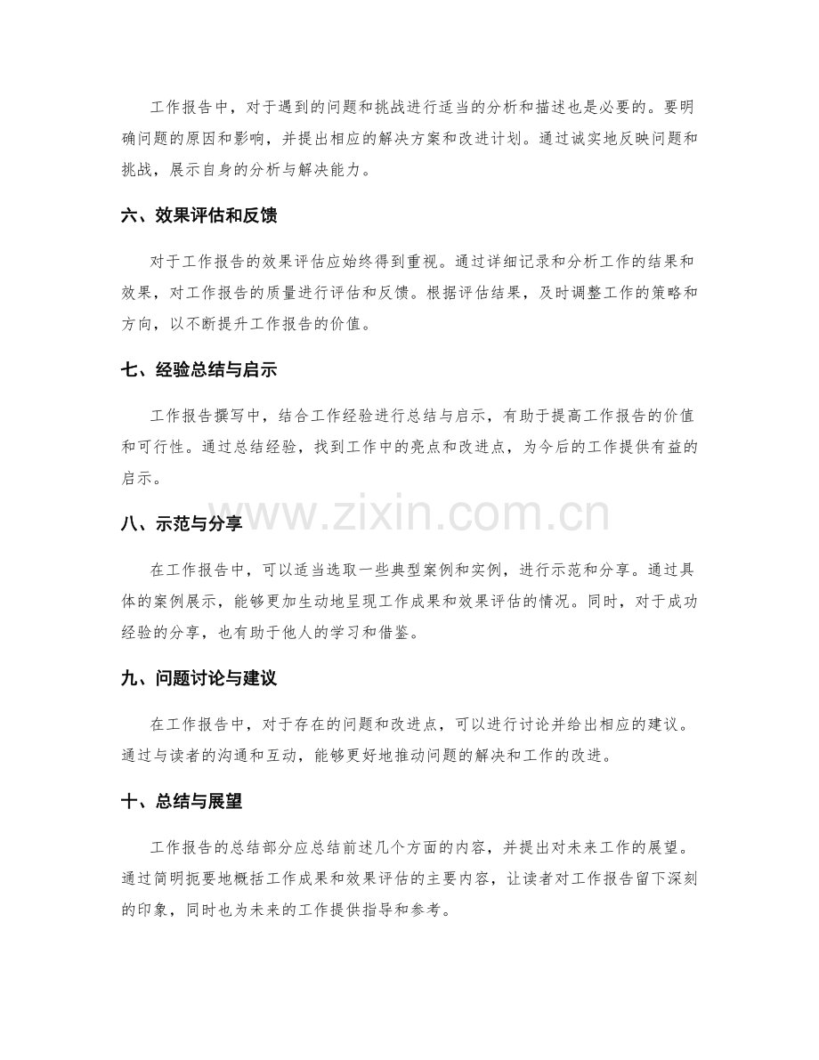 工作报告撰写中的重点展示和效果评估.docx_第2页