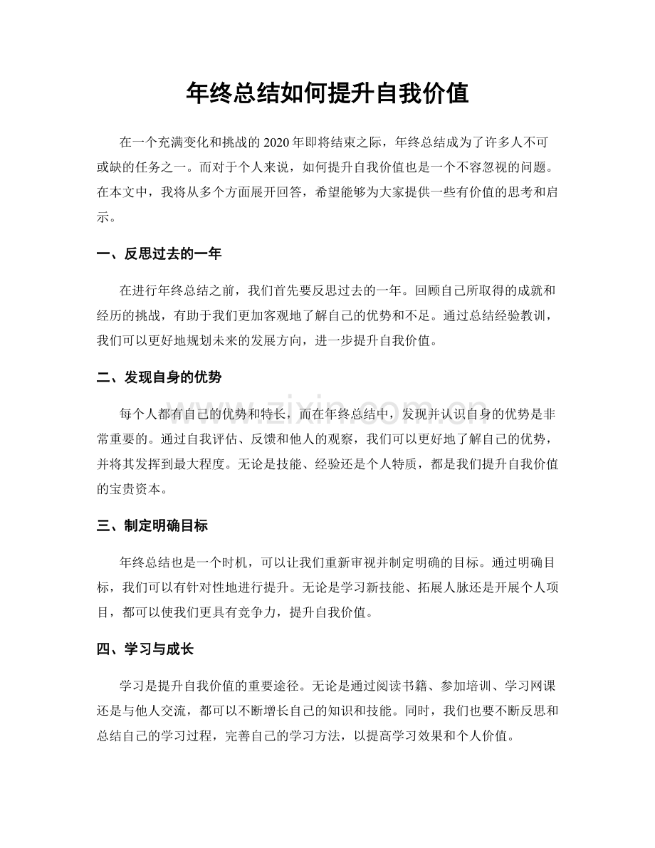 年终总结如何提升自我价值.docx_第1页