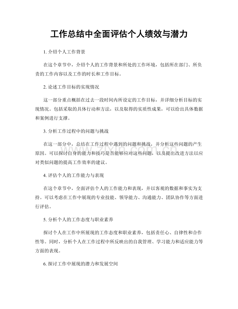 工作总结中全面评估个人绩效与潜力.docx_第1页