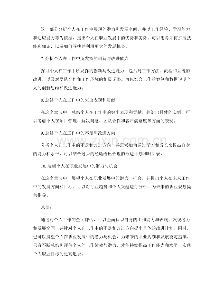 工作总结中全面评估个人绩效与潜力.docx_第2页