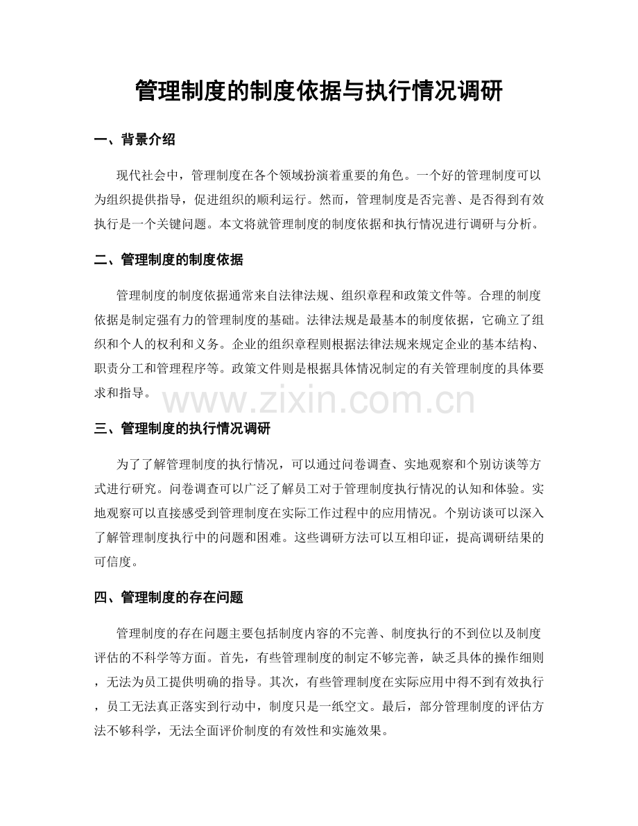 管理制度的制度依据与执行情况调研.docx_第1页