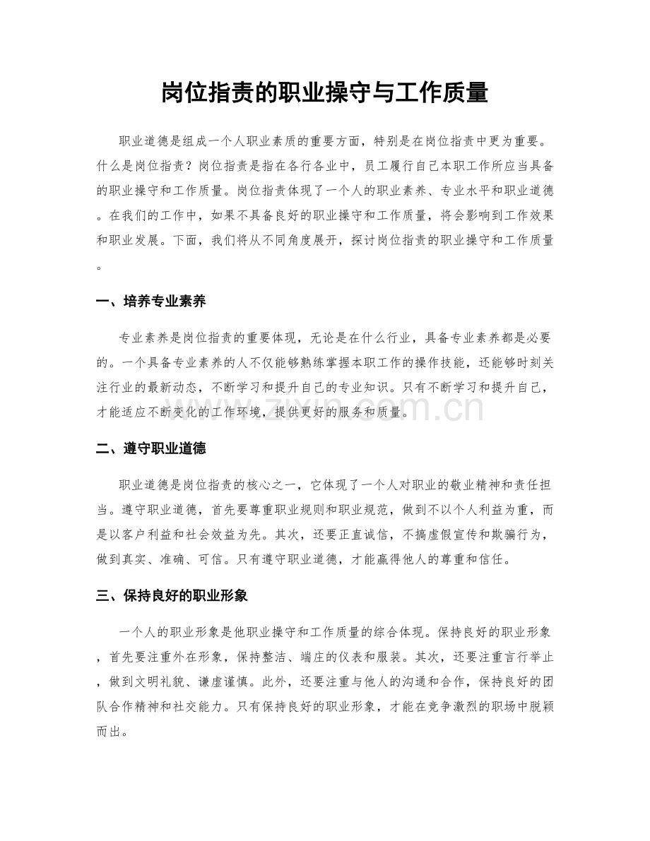 岗位职责的职业操守与工作质量.docx_第1页
