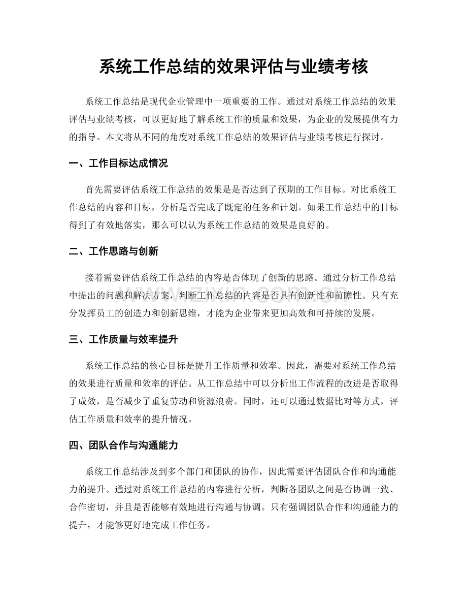 系统工作总结的效果评估与业绩考核.docx_第1页