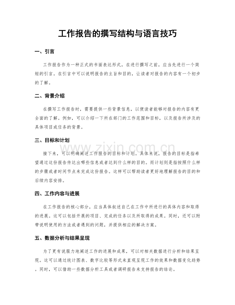 工作报告的撰写结构与语言技巧.docx_第1页
