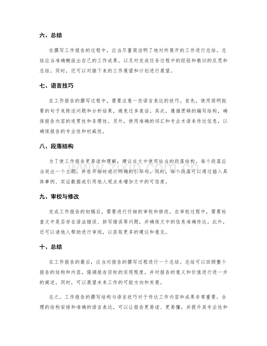 工作报告的撰写结构与语言技巧.docx_第2页