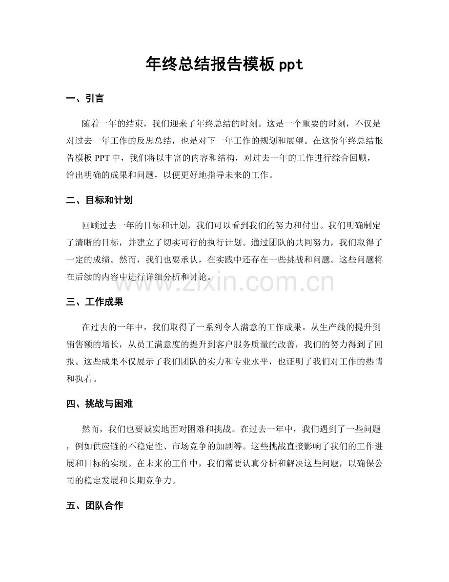 年终总结报告模板ppt.docx_第1页