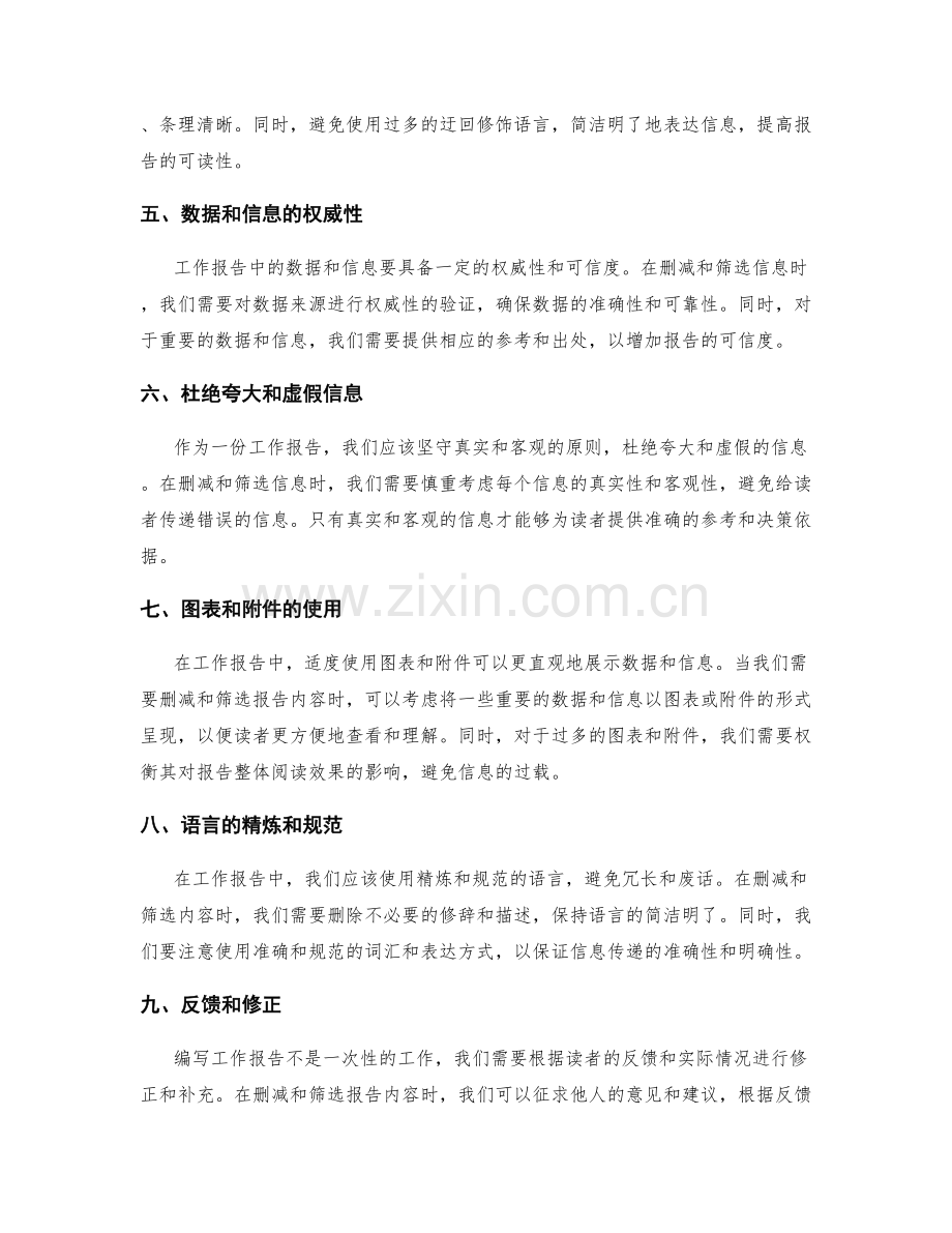 工作报告的内容删减和信息筛选.docx_第2页