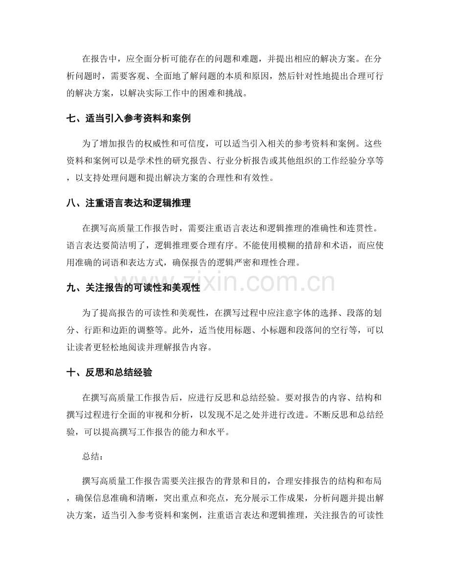 撰写高质量工作报告的关键要素.docx_第2页