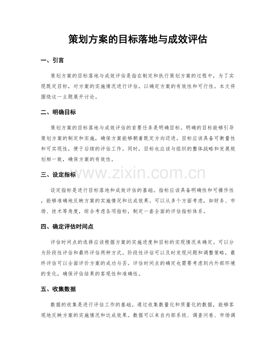 策划方案的目标落地与成效评估.docx_第1页