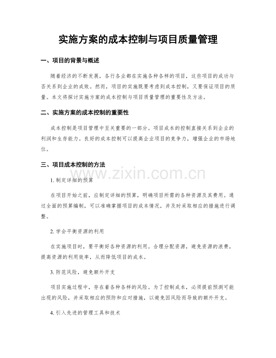 实施方案的成本控制与项目质量管理.docx_第1页