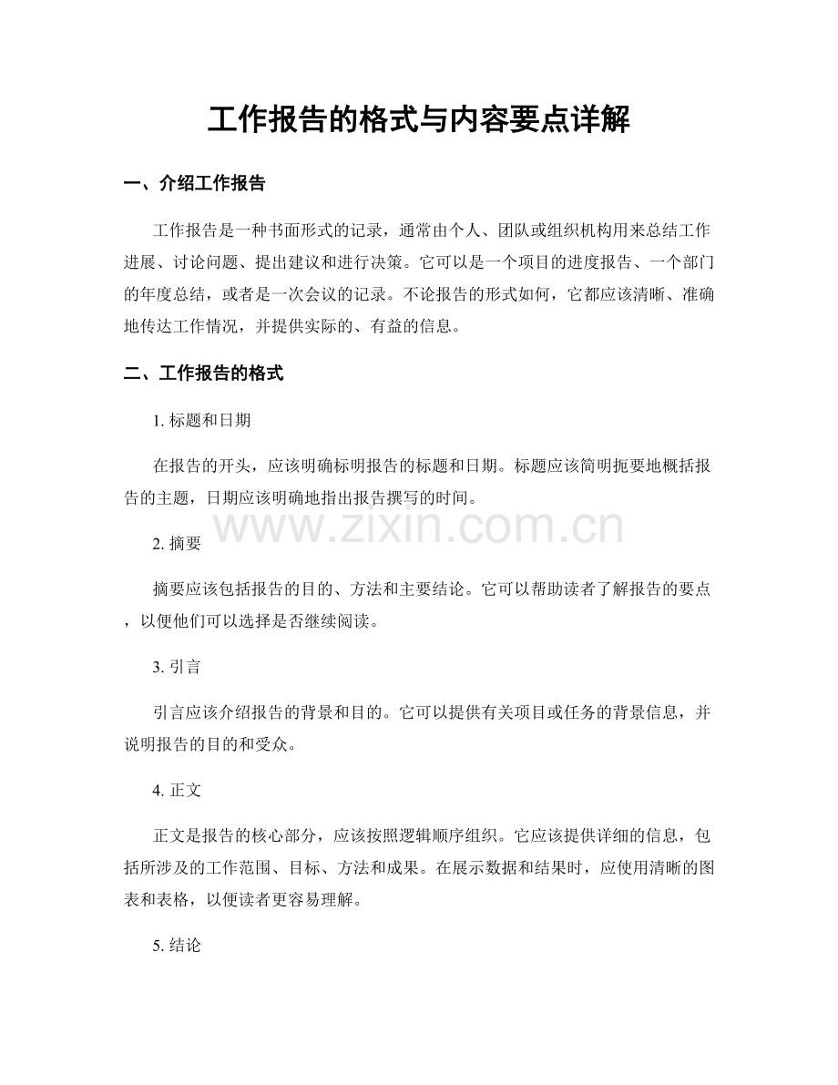 工作报告的格式与内容要点详解.docx_第1页
