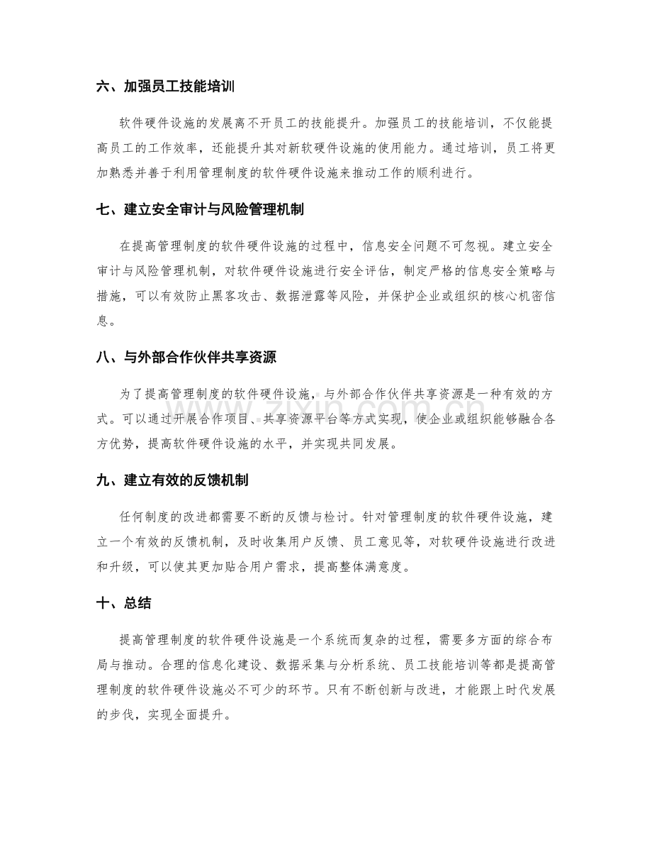 提高管理制度的软件硬件设施.docx_第2页