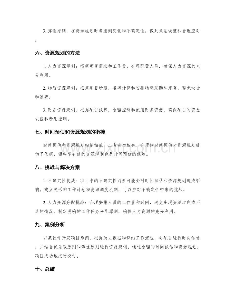 工作计划的时间预估和资源规划.docx_第2页