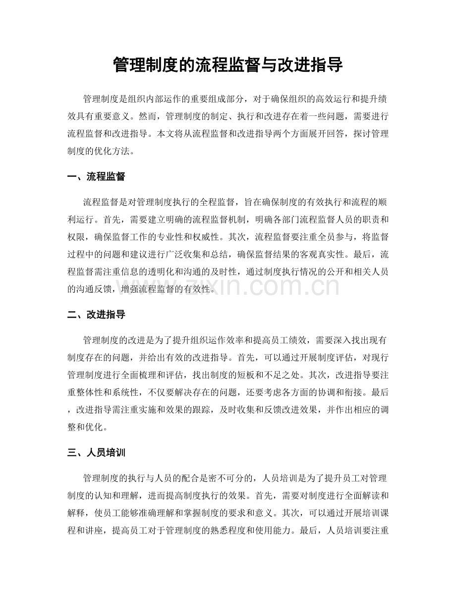 管理制度的流程监督与改进指导.docx_第1页