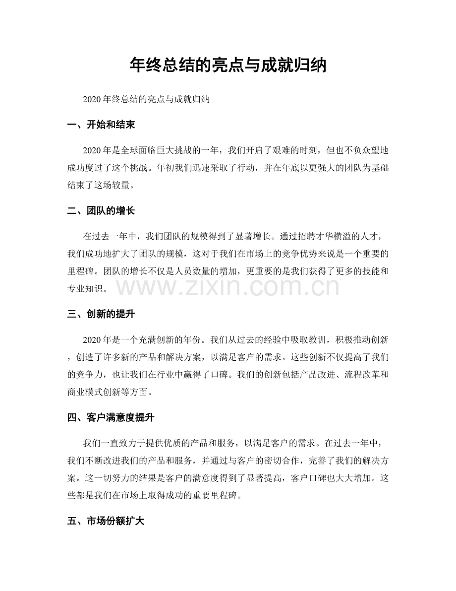 年终总结的亮点与成就归纳.docx_第1页