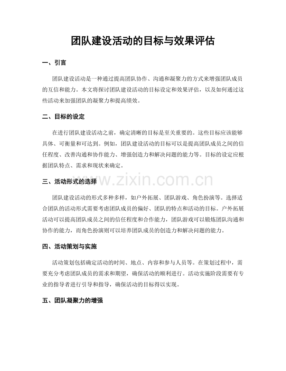 团队建设活动的目标与效果评估.docx_第1页