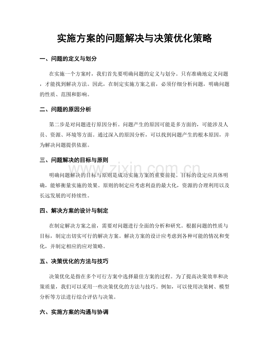 实施方案的问题解决与决策优化策略.docx_第1页