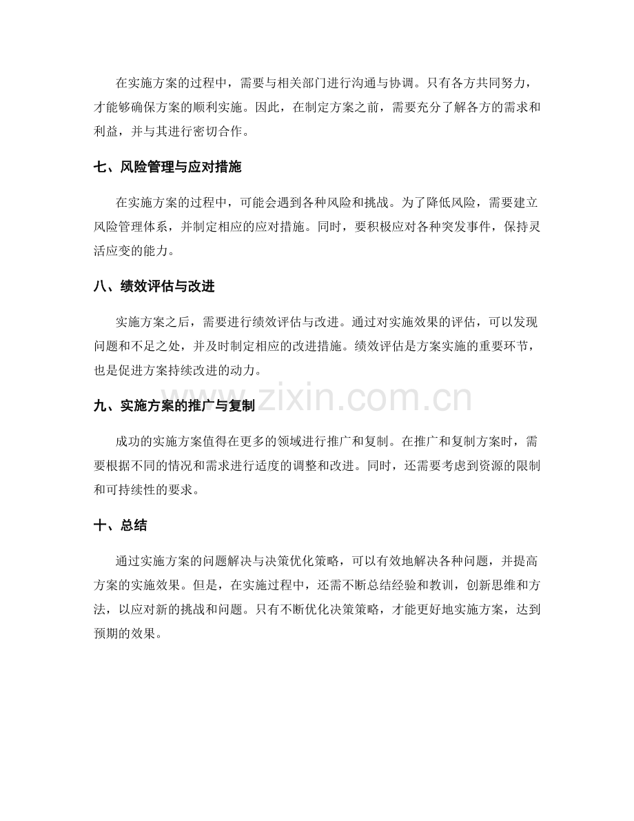 实施方案的问题解决与决策优化策略.docx_第2页