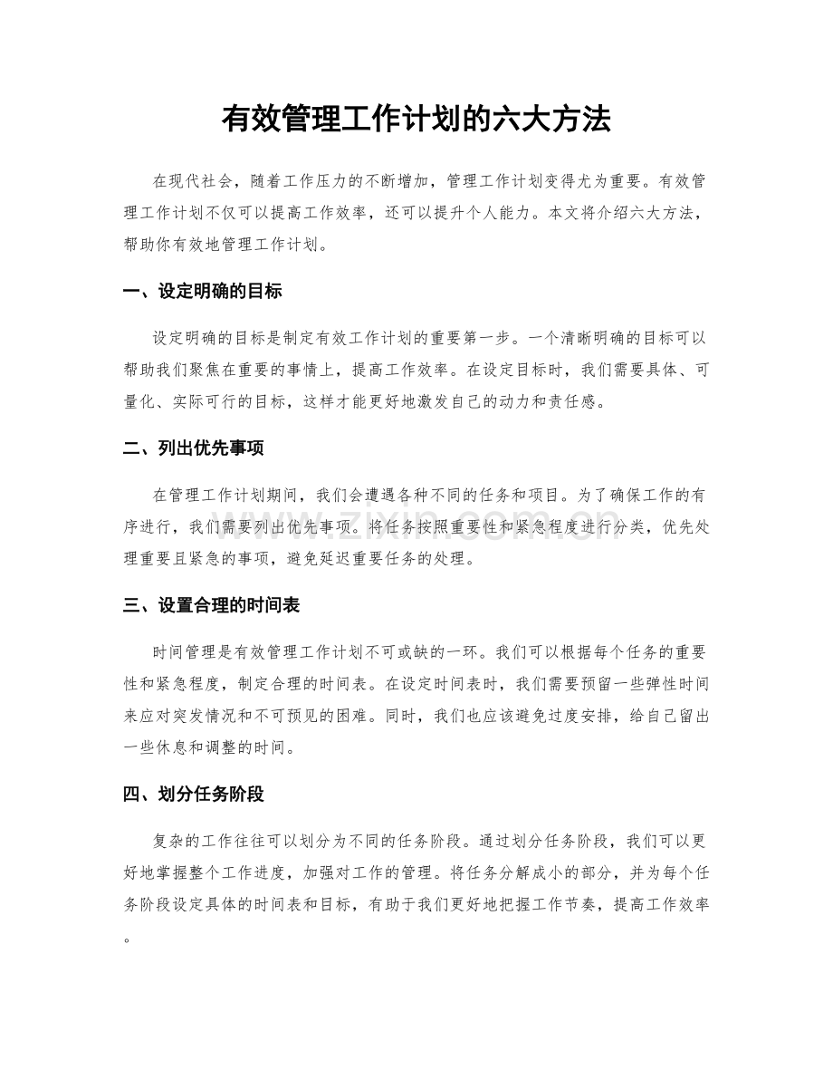 有效管理工作计划的六大方法.docx_第1页