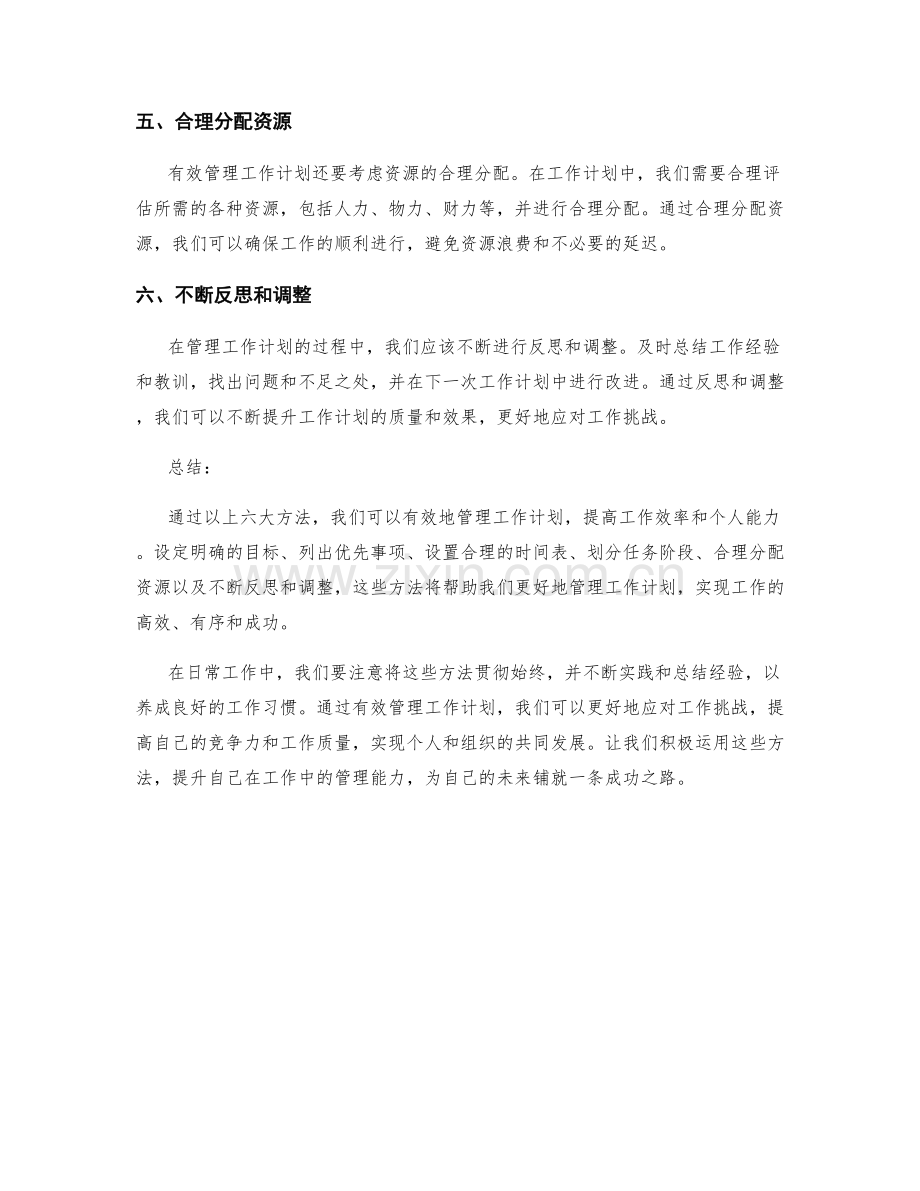 有效管理工作计划的六大方法.docx_第2页