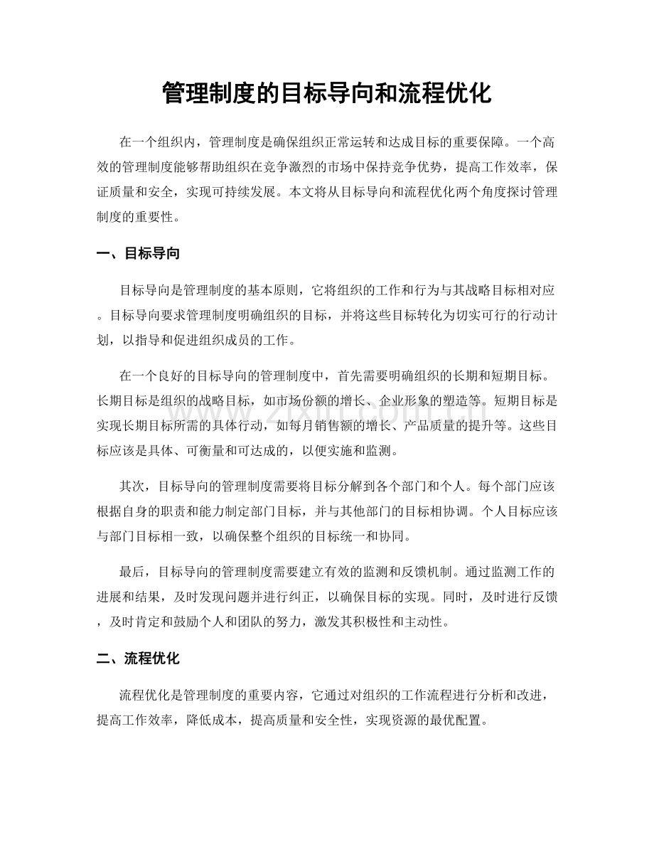 管理制度的目标导向和流程优化.docx_第1页