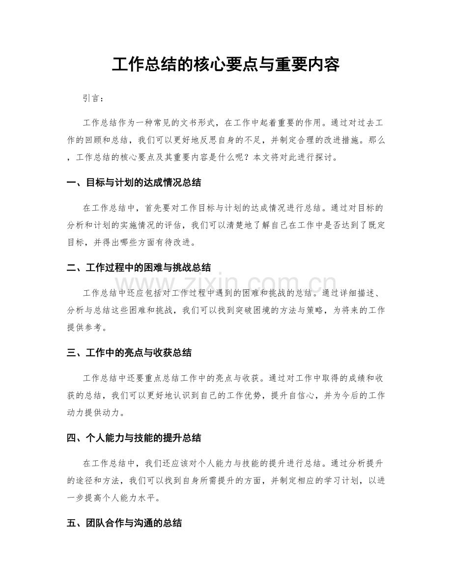 工作总结的核心要点与重要内容.docx_第1页