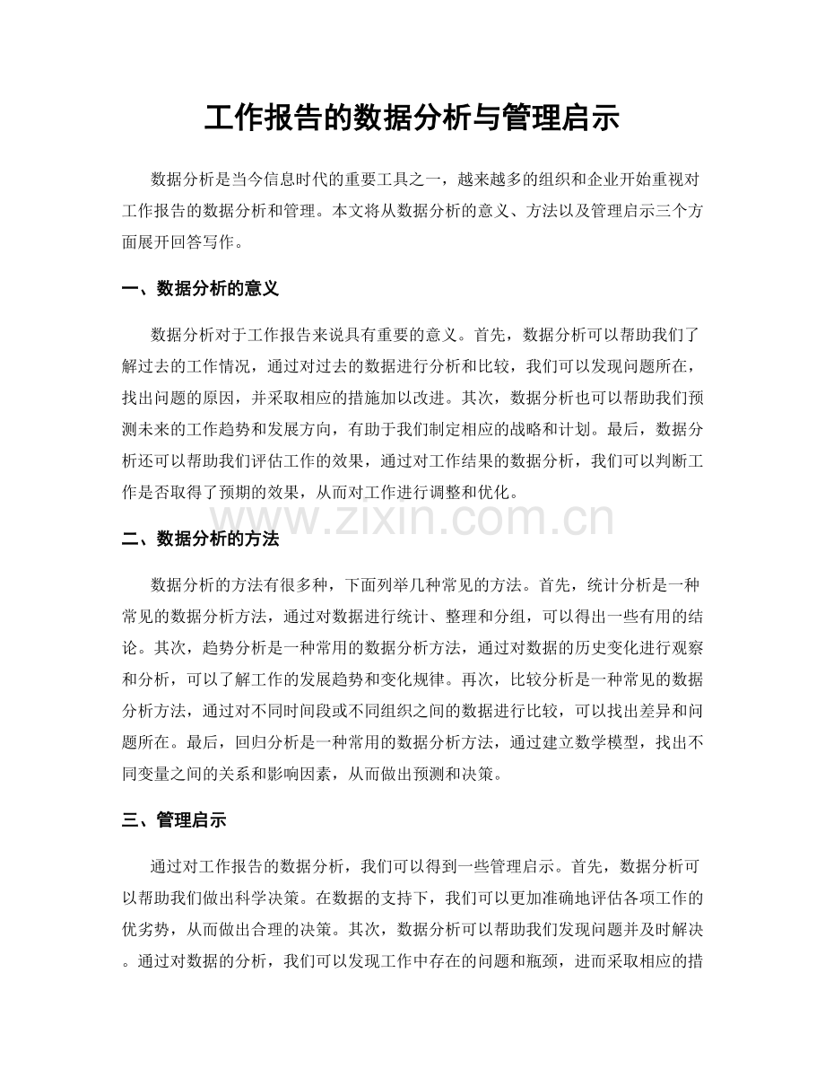 工作报告的数据分析与管理启示.docx_第1页