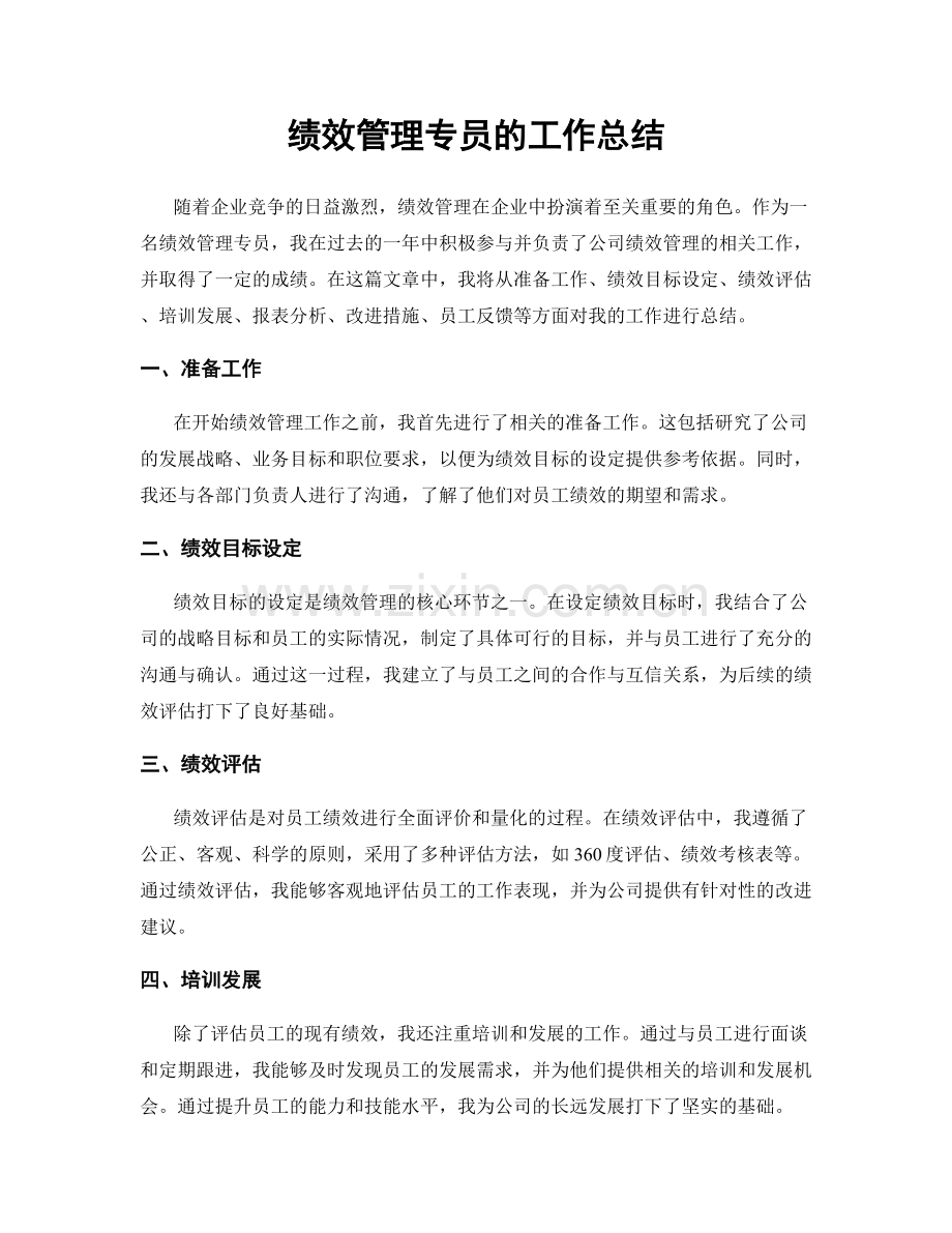 绩效管理专员的工作总结.docx_第1页