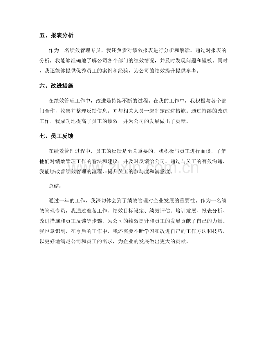 绩效管理专员的工作总结.docx_第2页