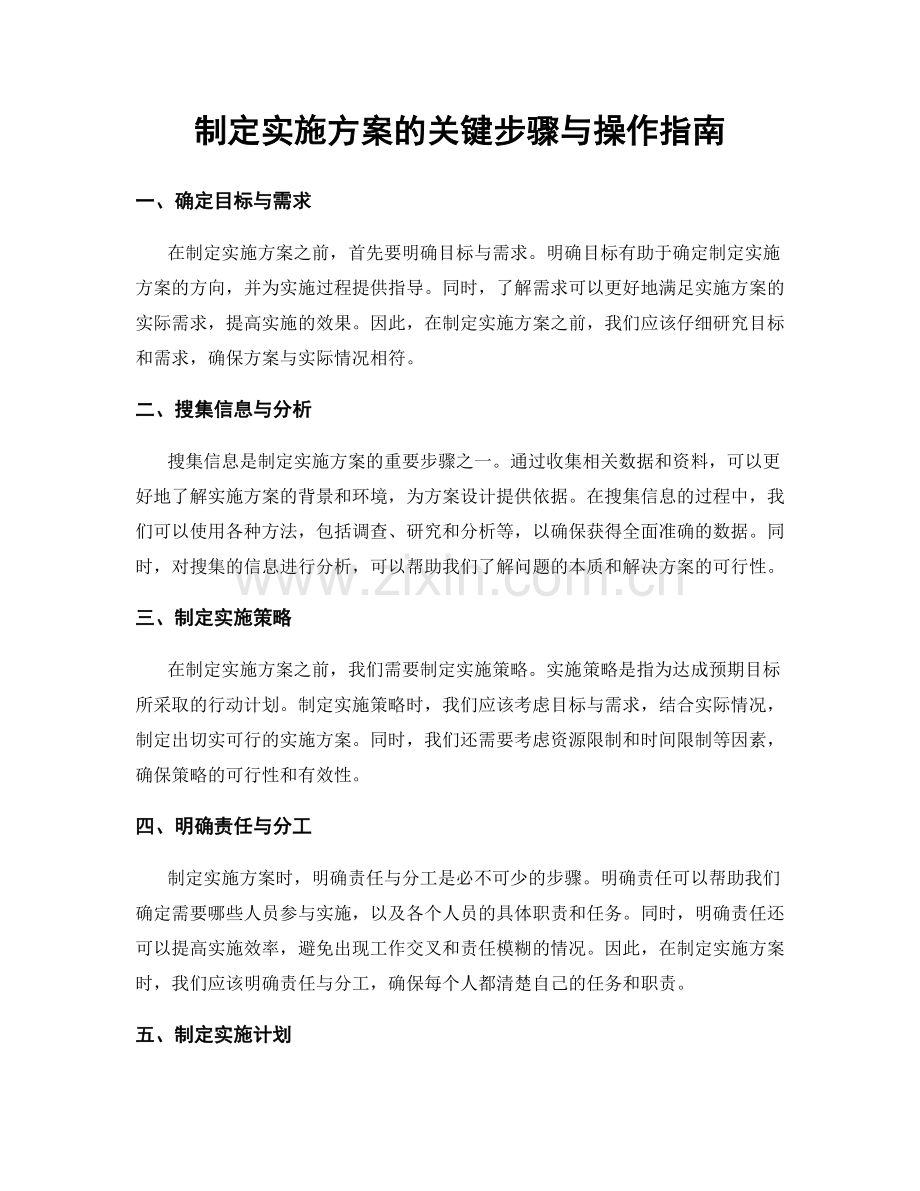 制定实施方案的关键步骤与操作指南.docx_第1页