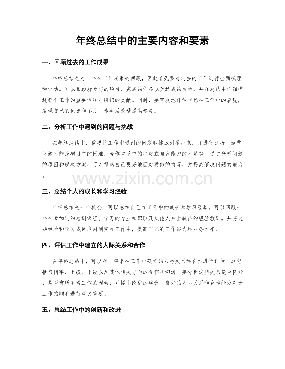 年终总结中的主要内容和要素.docx_第1页