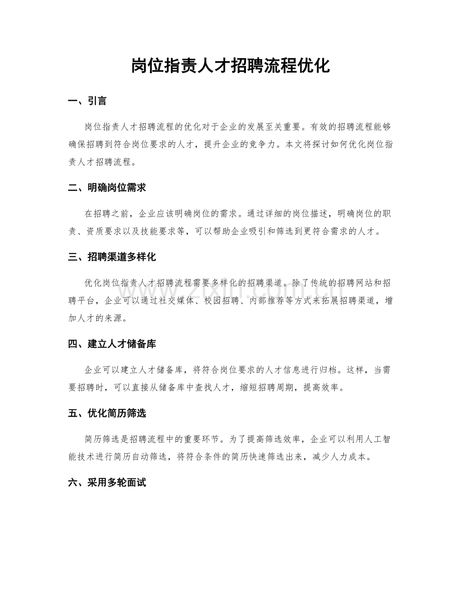 岗位职责人才招聘流程优化.docx_第1页